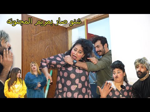 شنو يلي صار بمريم المجنونه شوفو  _مريم وكاظم