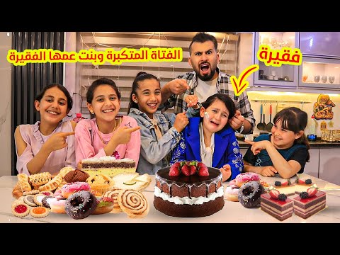 الفتاة المتكبررة وبنت عمها اليتيييمة 😥شوفو شو عملت فى اختها قدام اصحابها !!