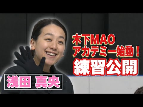 フィギュアスケート 浅田真央が伝えたい思いーMAOアカデミーの練習を公開!