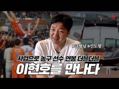 슈퍼스타보다 빛난 '위대한 블루워커' 이현호를 만나다