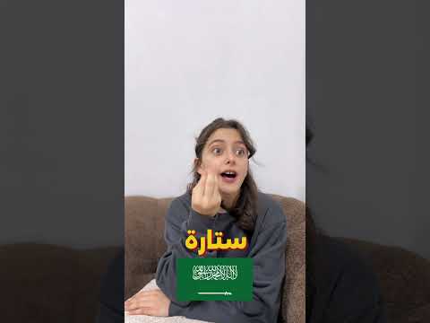 تحدي اللهجات 😂🇸🇦