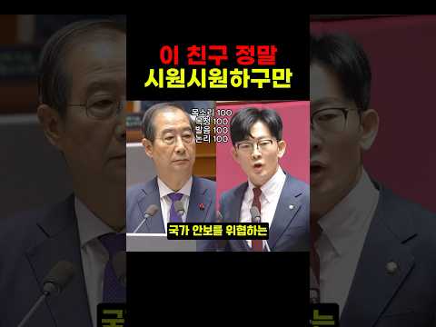 민주당에 당당히 맞서 폭격가하는 박충권이 대견한 한덕수