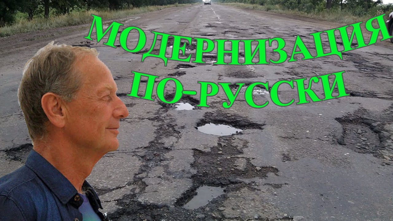Модернизация по-русски