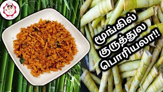 மூங்கில் குருத்து பொரியலா? 🤔!! / Moongil Kuruthu Poriyal in Tamil /Bamboo Shoot Recipe in Tamil