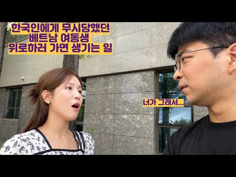 한국인에게 무시당했던 베트남 여동생 위로해주고 왔습니다...