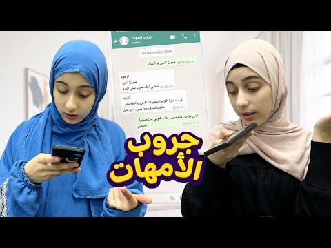 مشاكل الأمهات في جروبات الواتس أب 📱 في المدارس 😅