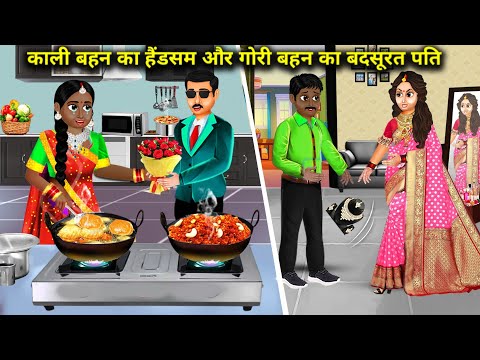 काली बहन का हैंडसम और गोरी बहन का बदसूरत पति | Kali Aur Gori Bahan Ka Pati | Abundance Story TV.....