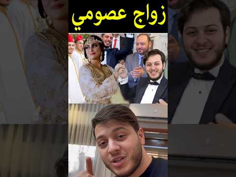 بالفيديو 😍 شاهد حفل زواج عصومي مقداد والمنشدة المغربية أمينة كرم بعد أيام من خطوبتهم في سرية تامة !!
