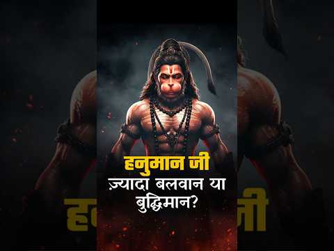 💥 Is Hanuman Ji known more for his strength or his wisdom?