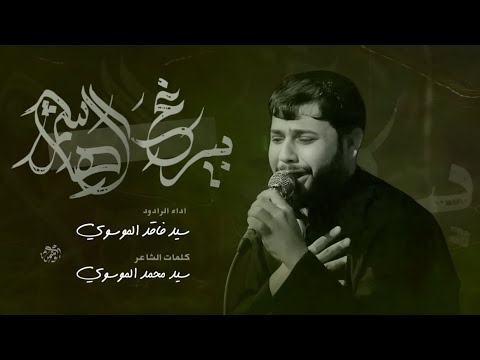 يابيرغ بيت عدنان | سيد فاقد الموسوي