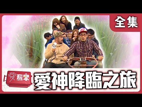 【台灣 宜蘭】愛神愛神幫幫忙【週一愛玩客】自由發揮 #19｜20120213