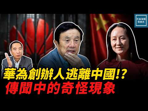 華為創辦人任正非逃離中國傳聞中的奇怪現象,美國起訴華為案是壓垮孟晚舟最後稻草!|天高海闊張修杰 20260915|#新聞評論 #美中關係 #華為 #任正非