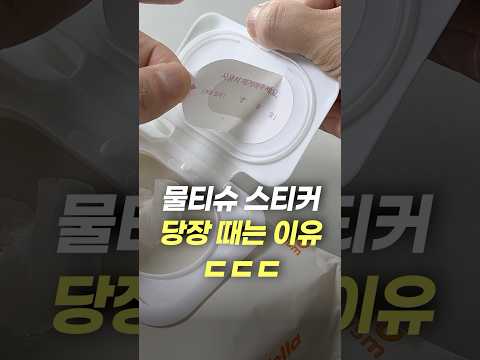 물티슈 스티커 당장 때는 이유 ㄷㄷㄷ