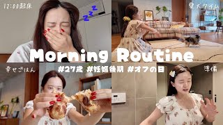 ねぼすけ妊婦のリアルなモーニングルーティンはこちら🤰🏻☀️