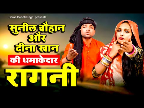 सुनील चौहान और टीना खान की धमाकेदार रागनी | 2024 New Ragni Compititon | Dehati Ragni |Haryanvi Ragni