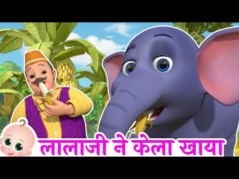Lalaji Ne Kela Khaya, लाला जी ने केला खाया | Hindi Rhymes For Baby