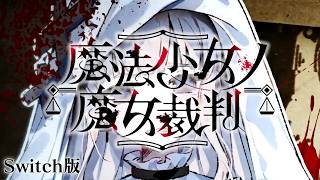 なんでこうなるんだ…｜【Switch版】魔法少女ノ魔女裁判 #28