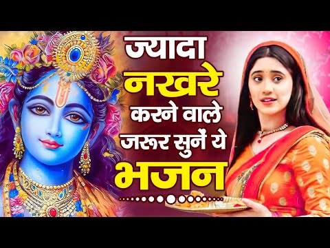 आज जरुर सुनना ये भजन | Radha Krishna Bhajan | Shyam Bhajan | Krishna Bhajan 2025 | Bhajan #bhajan