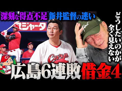 【広島6連敗】『誰をどう育てているのかが全く見えない選手起用』チームを揺るがす新井監督の迷い…『責任もってプレイしているのはファビアンとモンテロだけ』カープがこれからどうすべきかを語る!!