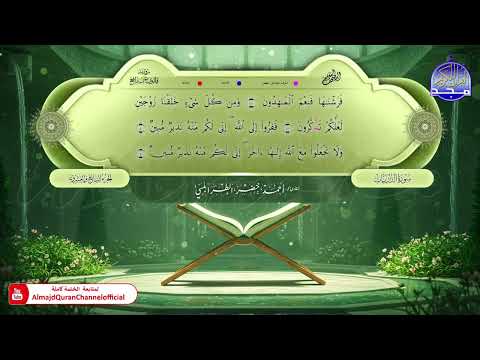 المصحف المعلم 🌿 برواية قالون عن نافع 🏵️ الجزء السابع والعشرون 🏵️ القارئ / أحمد الطرابلسي