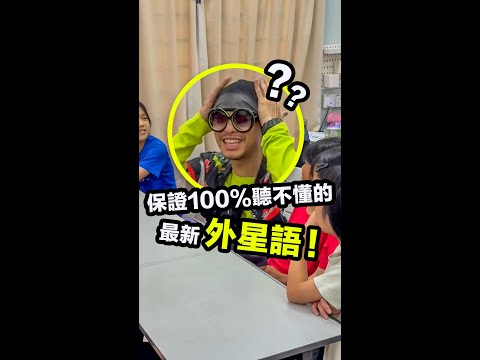 10'後的“外星語”你聽懂幾個？黃明志全軍覆沒！老了啦...