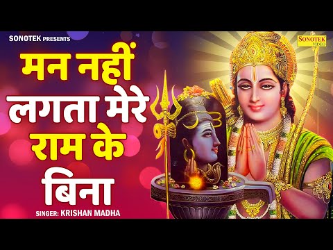 मन नहीं लगता मेरे राम के बिना | Mann Nhi Lagta Hai Mere Ram Ke Bina | Krishan Madha, Ram Bhakti Song