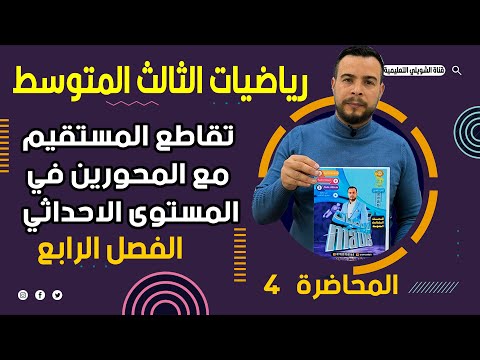 تقاطع المستقيم مع المحورين في المستوى الاحداثي/  محاضرة 4