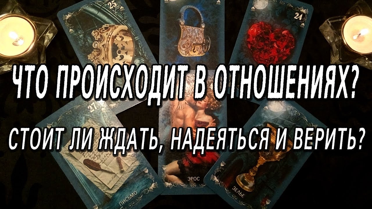 ЧТО ПРОИСХОДИТ В ОТНОШЕНИЯХ? ЖДАТЬ, НАДЕЯТЬСЯ И ВЕРИТЬ?