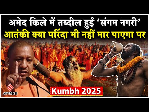 Maha Kumbh 2025: Prayagraj में सुरक्षा-व्यवस्था के कड़े इंतजाम, अभेद किले में तब्दील हुई ‘संगम नगरी’