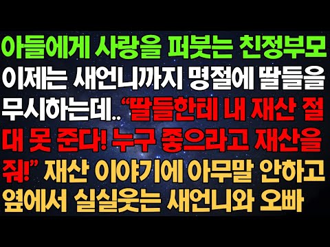 아들에게 사랑 퍼붓는 친정부모, 이제는 새언니까지 명절에 딸들을 무시하는데 (사연 라디오)(실제 이야기)