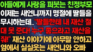 아들에게 사랑 퍼붓는 친정부모, 이제는 새언니까지 명절에 딸들을 무시하는데 (사연 라디오)(실제 이야기)