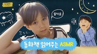 [KOR] 불면증 비켜! 영어 동화책 읽어주는 ASMR(?) | THE 윌벤쇼 EP.70