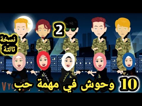 نسخة ثالثة.. 10 وحوش في مهمة حب للكاتبة جنات.. الحلقه 2.. قصص وحكايات سوما