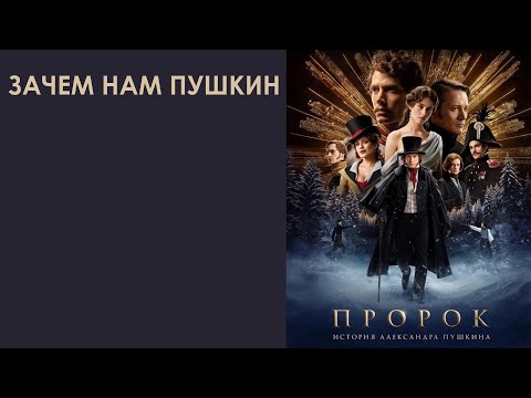 Зачем нам Пушкин