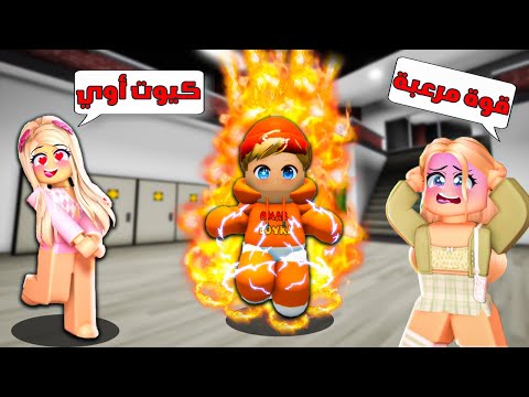 فيلم روبلوكس : ولد الكل يفتكره كيوت☺️(ولكن يمتلك قوة مخفية ووسلاح سري مرعب😱) قصة جامدة 🔥