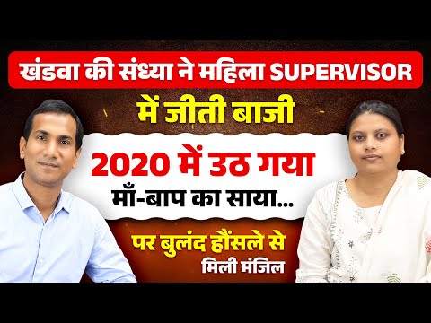 खंडवा की संध्या ने महिला सुपरवाइजर में जीती बाजी, MAHILA SUPERVISOR, MAHILA SUPERVISOR FINAL RESULT