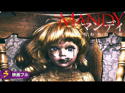 【🎬無料公開中】映画フル『マンディ 呪われた人形』｜実在の人形が招く恐怖のサスペンス・スリラー