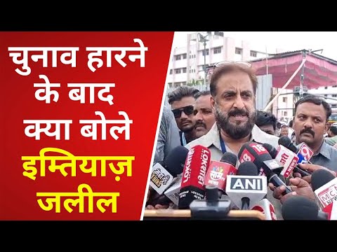 Imtiaz Jaleel || नतीजे आने के बाद क्या बोले इम्तियाज़ जलील - Loknyay Hind News