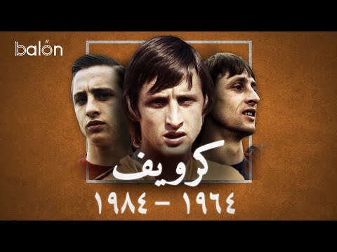 كرويف: اللاعب الشامل