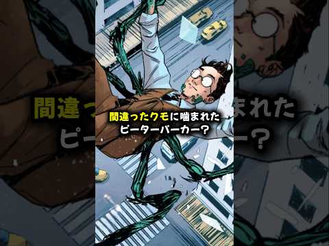 間違ったクモに噛まれてスパイダーマンになれなかったピーター・パーカー