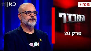 המרדף עונה 9 | פרק 20
