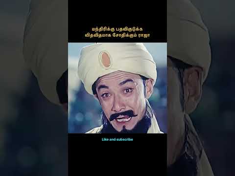 மந்திரியை விதவிதமாக சோதிக்கும் ராஜா