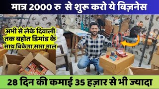 मात्र 2000 रु  से शुरू करो ये बिज़नेस | New business idea 2025 | New business |