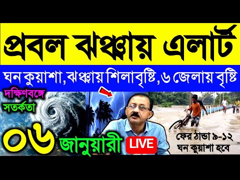 🔴Live প্রবল ঝঞ্ঝায় এলার্ট বাংলায়, ঘন কুয়াশা হবে, শিলাবৃষ্টি, বৃষ্টি ৬ জেলায়, ঠান্ডা কবে, Weather