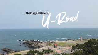 청년 U잼도시 울산을 만나다/240818 울산MBC방송 다시보기