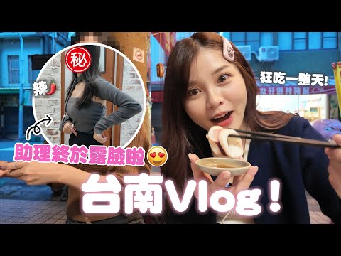 帶香港助理回台南！狂吃狂喝一整天💛！ ♈熙遊記Vlog