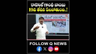 రాహుల్ గాంధీ బాంబు 19వ తేదీన పేలబోతుంది! #rahulgandhi #congress #mlcteenmarmallanna #qnews #ytshorts
