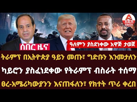 Addis Daily News ትራምፕ በኢትዮጵያ ዓይን መጡ፣ ግድቡን እንመታለን |ካይሮን ያስፈነደቀው የትራምፕ ብስራት ተሰማ