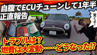 トラブルは？燃費は？ コンピューターチューンから1年半、自腹だから全部ぶっちゃけます【30psアップのBMWミニ クラブマンF54 チューニング】