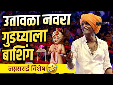 19/12/2024 लग्नसराई विशेष | इंदोरीकर महाराज कॉमेडी कीर्तन | Indurikar Maharaj Comedy Kirtan